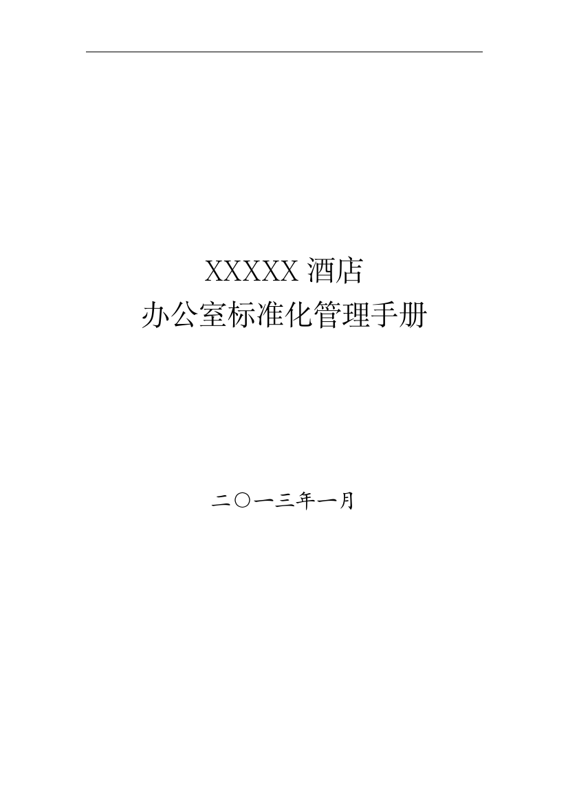 酒店办公室标准化管理手册