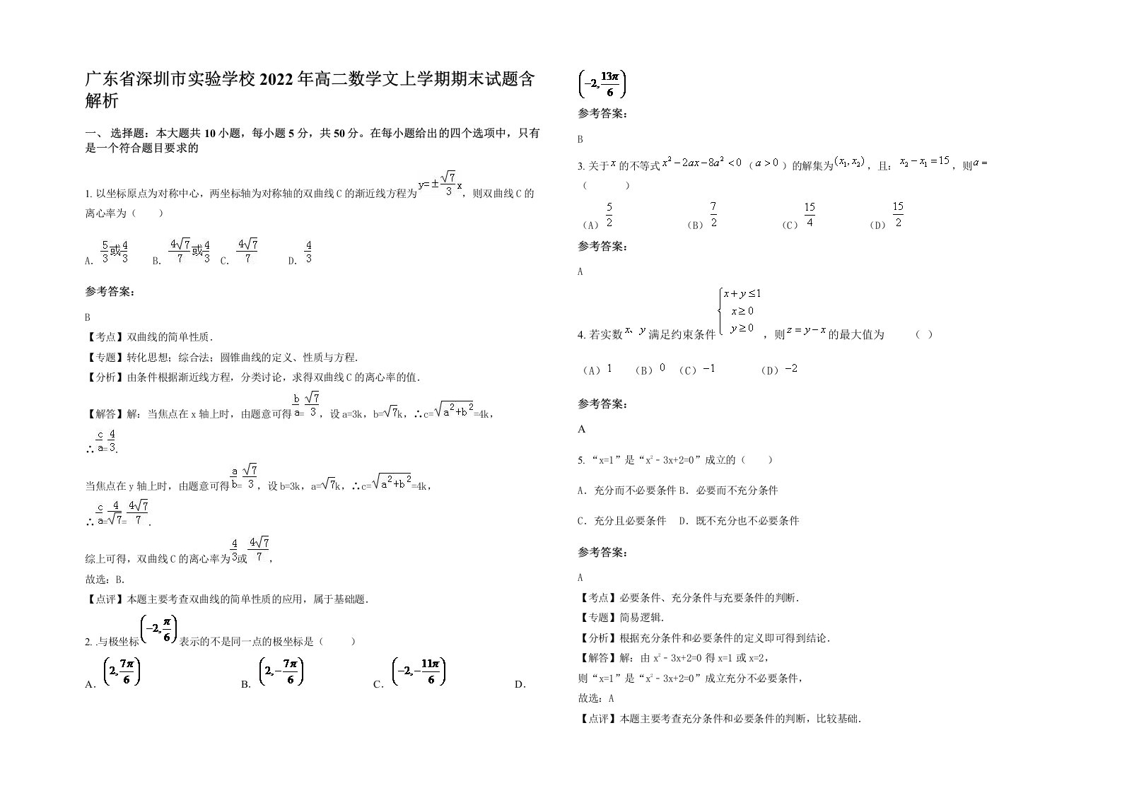 广东省深圳市实验学校2022年高二数学文上学期期末试题含解析