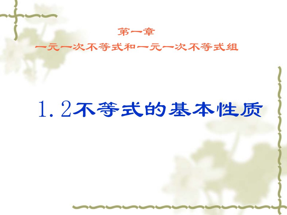 初中数学八年级下册《不等式的基本性质》教学