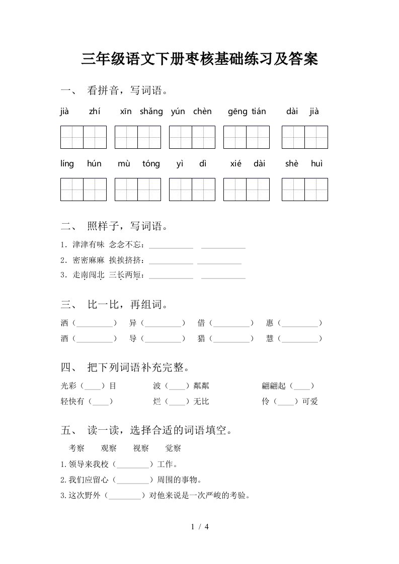 三年级语文下册枣核基础练习及答案