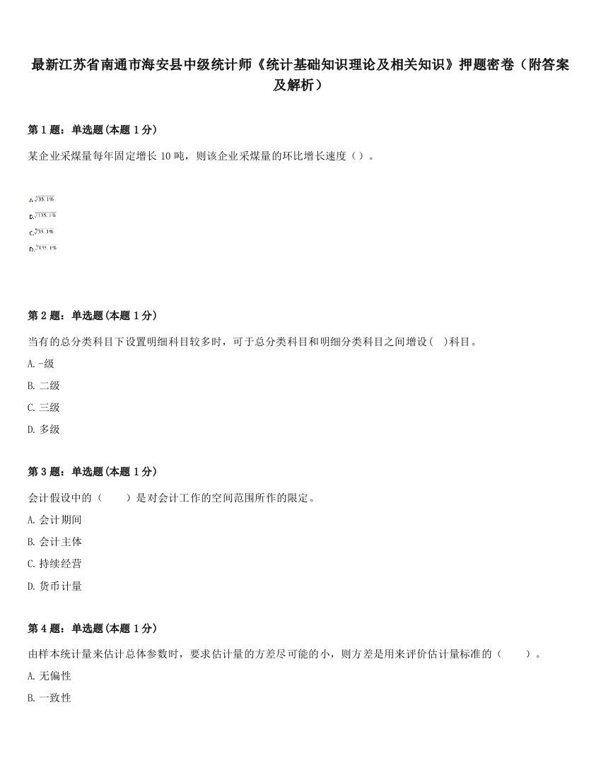 最新江苏省南通市海安县中级统计师《统计基础知识理论及相关知识》押题密卷（附答案及解析）