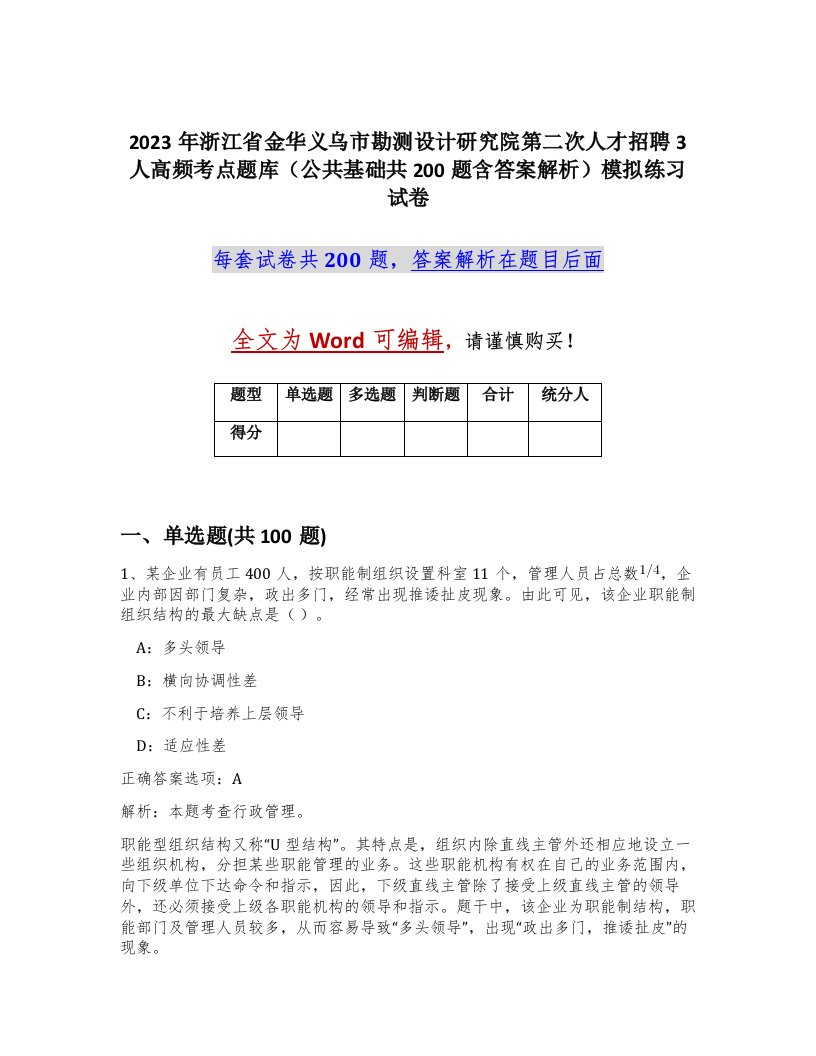 2023年浙江省金华义乌市勘测设计研究院第二次人才招聘3人高频考点题库公共基础共200题含答案解析模拟练习试卷