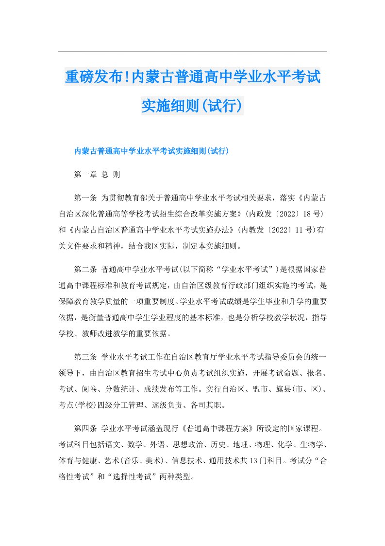 重磅发布!内蒙古普通高中学业水平考试实施细则(试行)