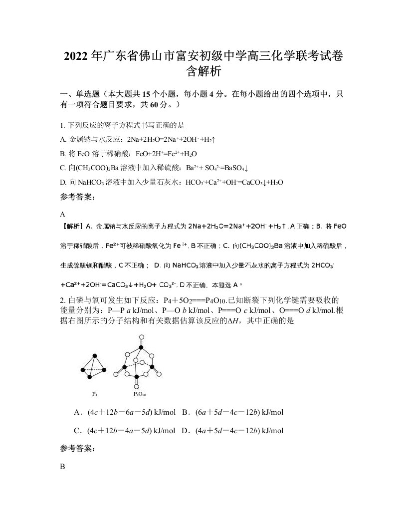 2022年广东省佛山市富安初级中学高三化学联考试卷含解析