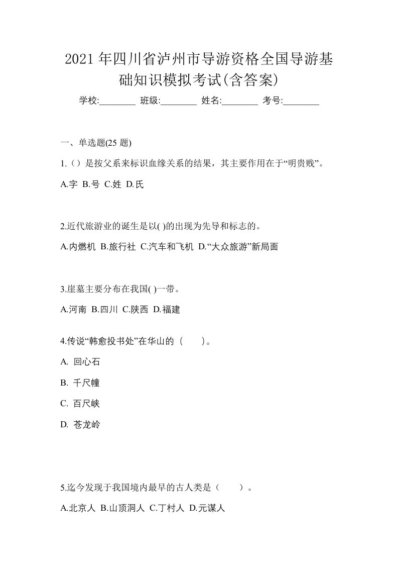 2021年四川省泸州市导游资格全国导游基础知识模拟考试含答案