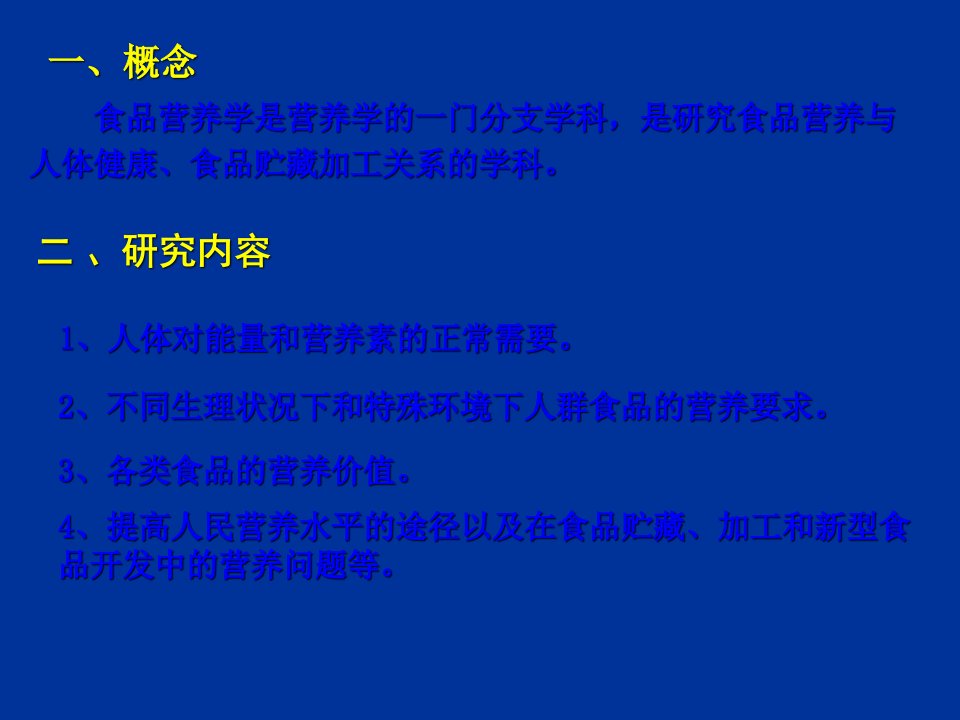 南农食品安全导论第四章食品营养与食品安全