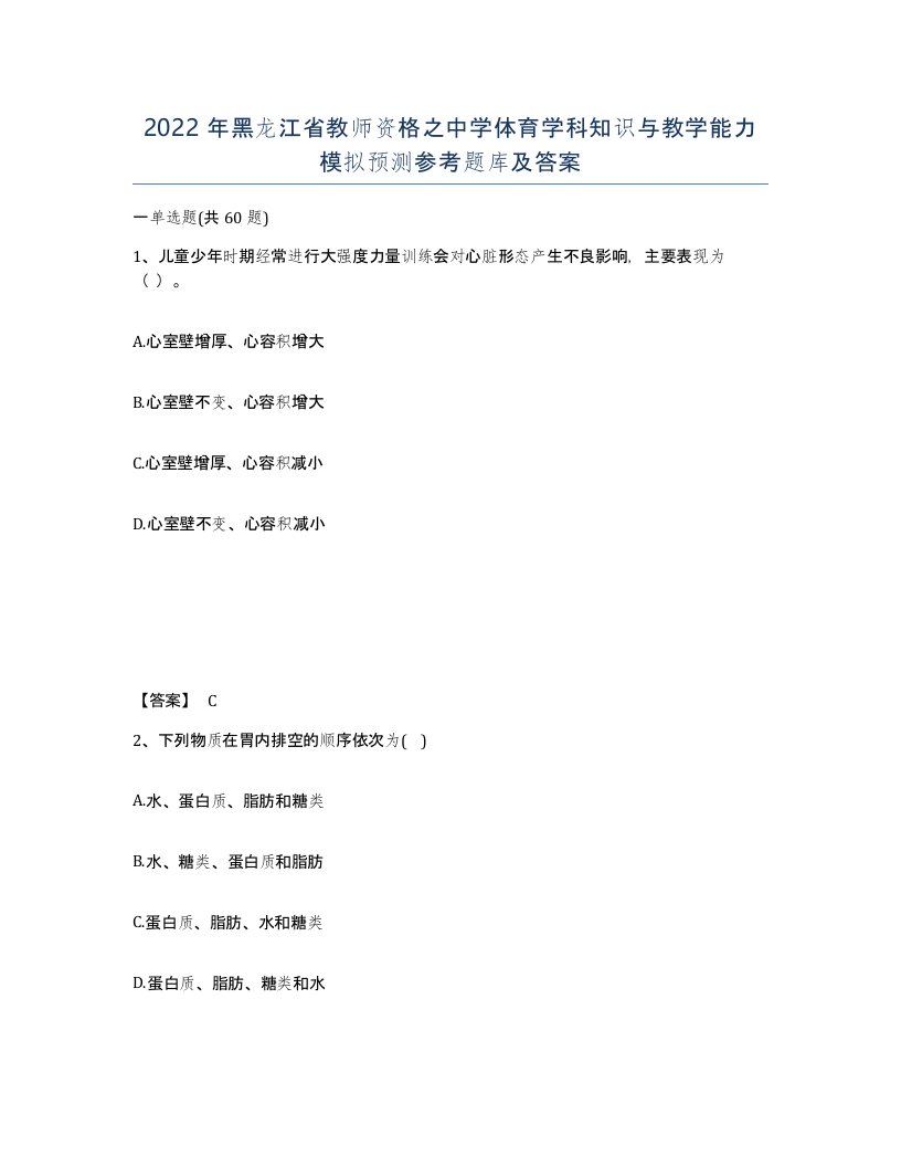 2022年黑龙江省教师资格之中学体育学科知识与教学能力模拟预测参考题库及答案