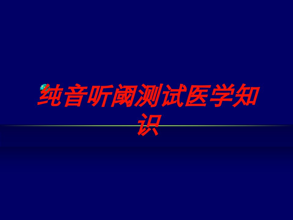 纯音听阈测试医学知识培训ppt课件