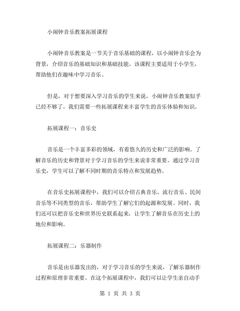 小闹钟音乐教案拓展课程