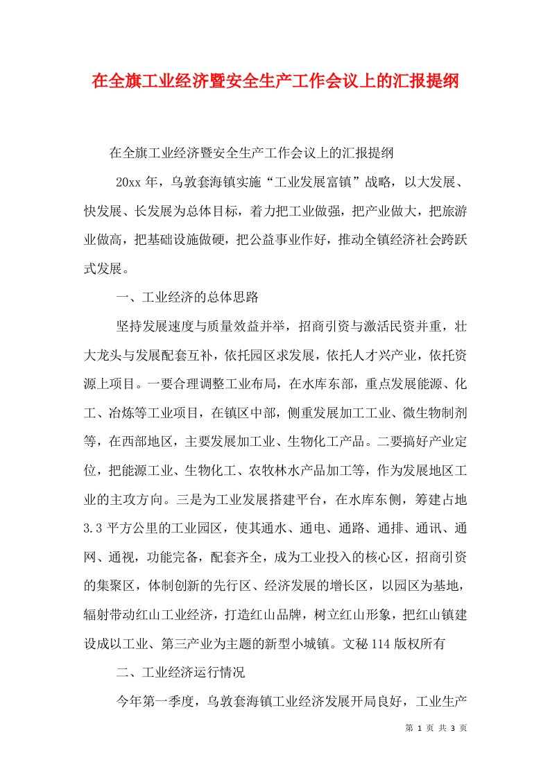 在全旗工业经济暨安全生产工作会议上的汇报提纲（三）