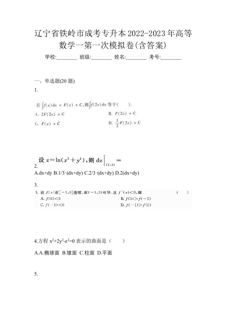 辽宁省铁岭市成考专升本2022-2023年高等数学一第一次模拟卷含答案