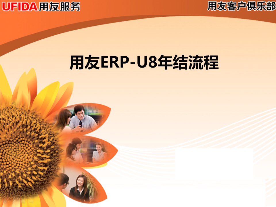 用友ERP-U8年结流程