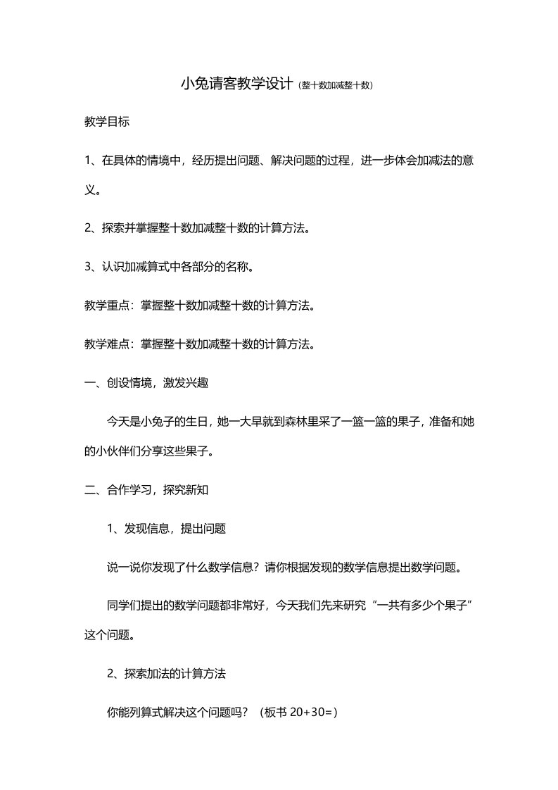 数学北师大版一年级下册小兔请客教学设计