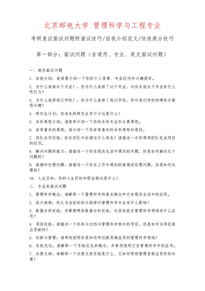 北京邮电大学管理科学与工程专业考研复试面试问题整理附面试技巧自我介绍