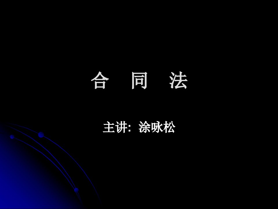 合同法总论-西南政法大学