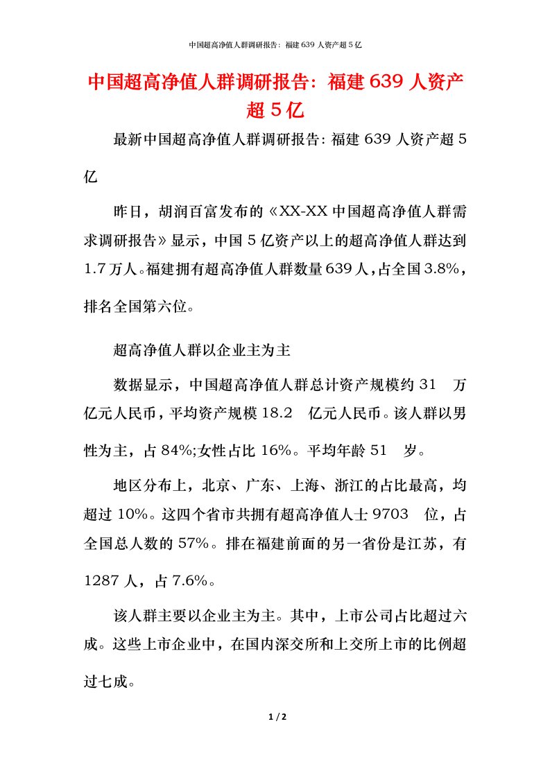 中国超高净值人群调研报告福建639人资产超5亿