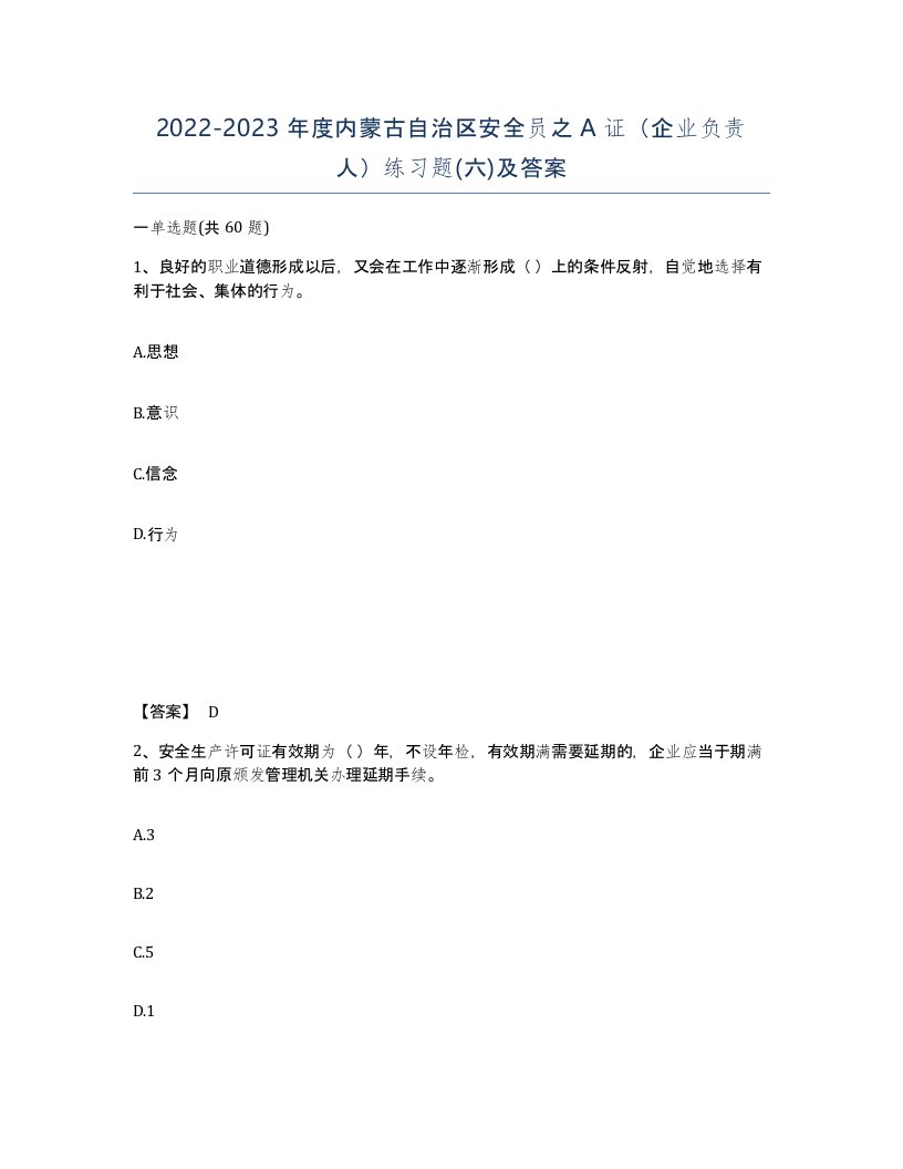 2022-2023年度内蒙古自治区安全员之A证企业负责人练习题六及答案