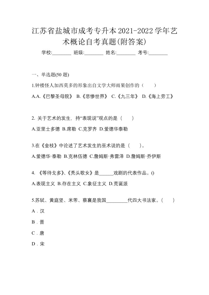 江苏省盐城市成考专升本2021-2022学年艺术概论自考真题附答案