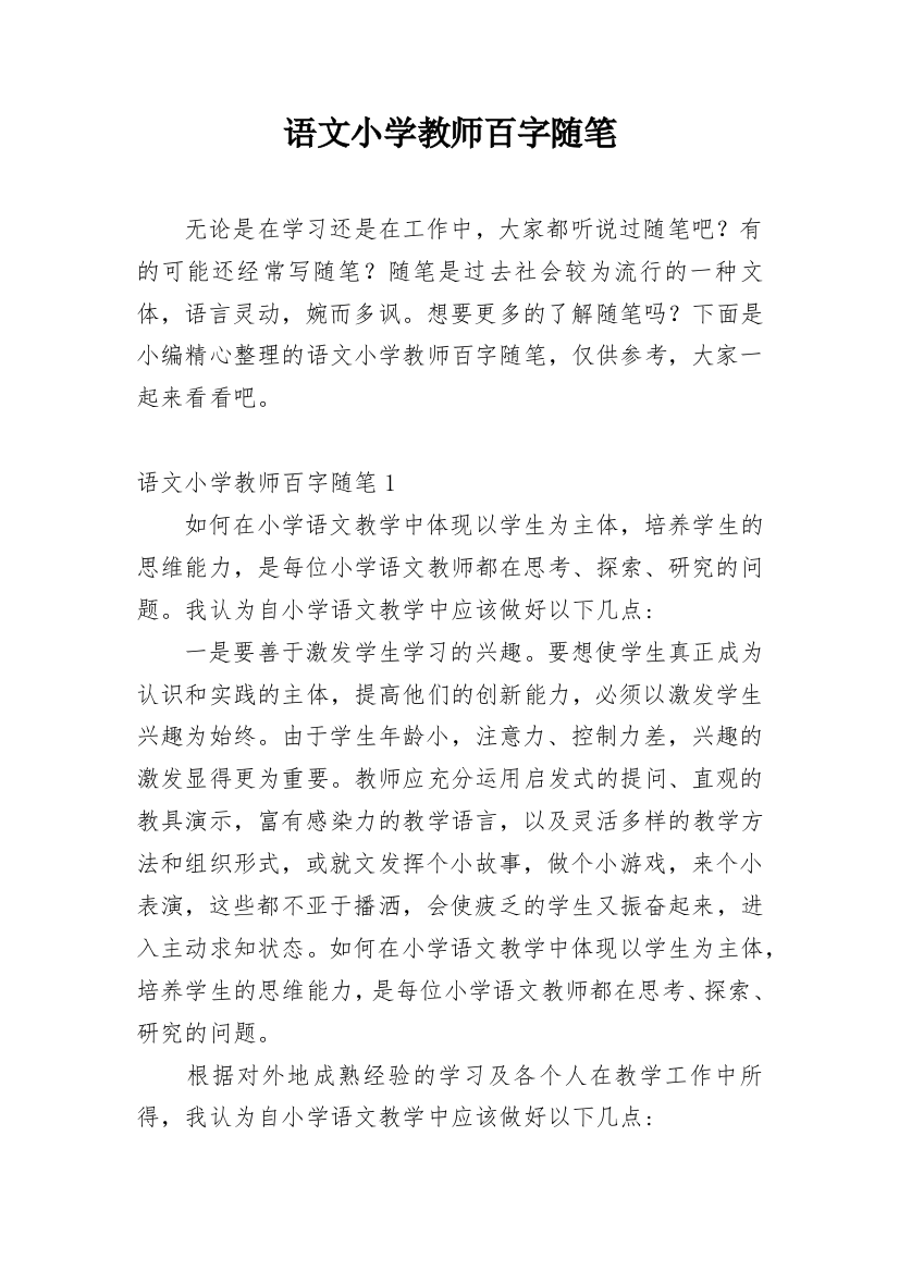 语文小学教师百字随笔