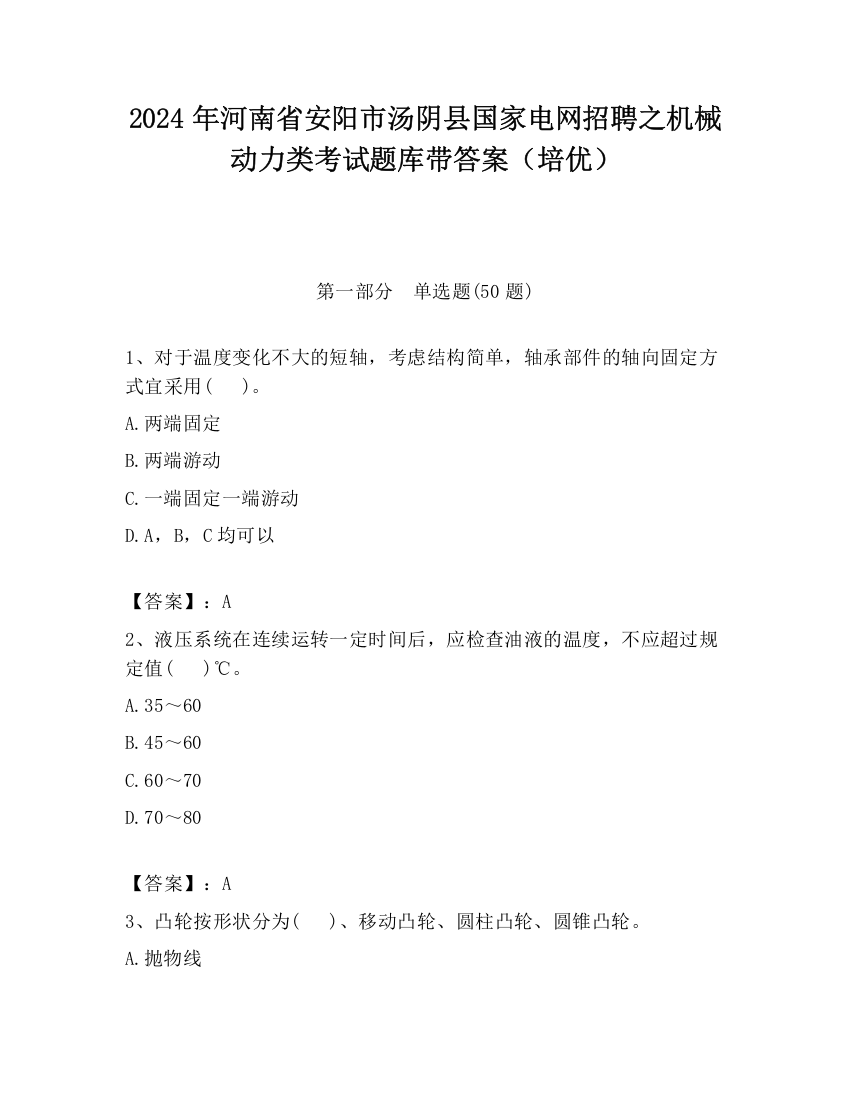 2024年河南省安阳市汤阴县国家电网招聘之机械动力类考试题库带答案（培优）