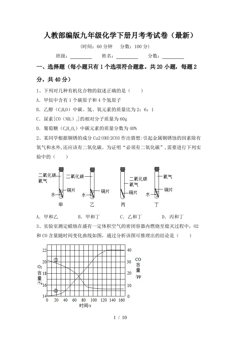 人教部编版九年级化学下册月考考试卷最新