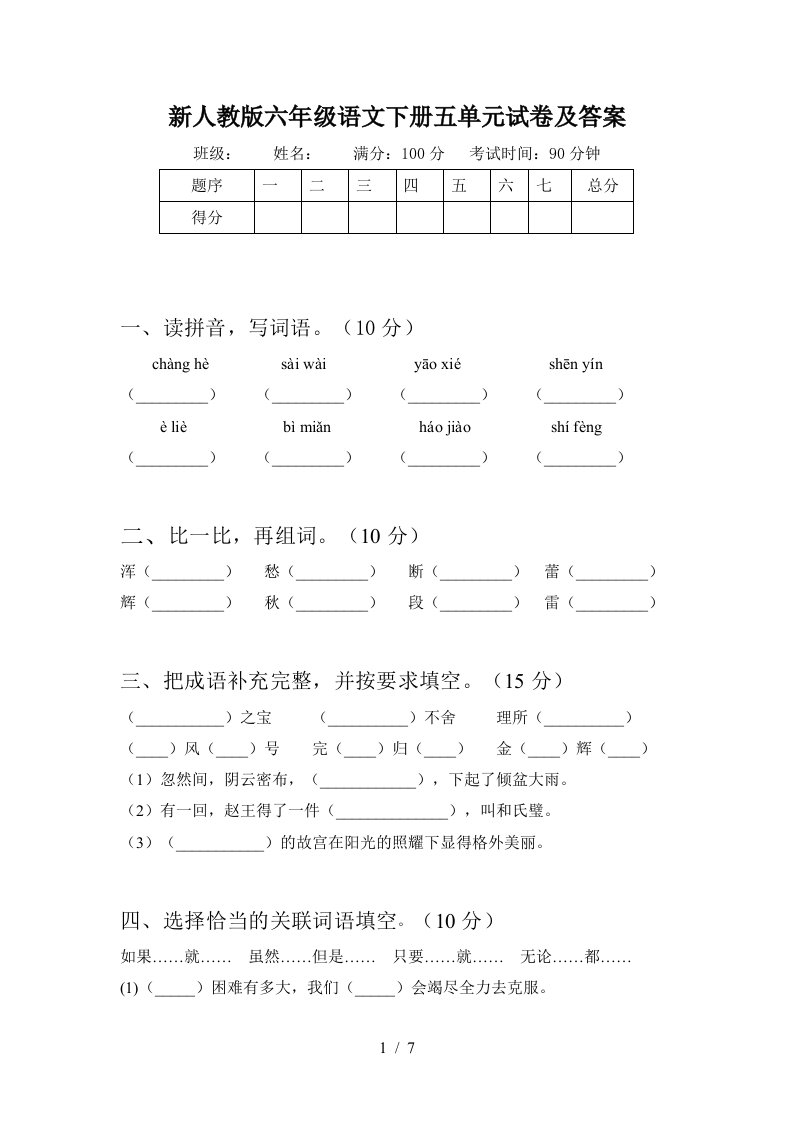 新人教版六年级语文下册五单元试卷及答案