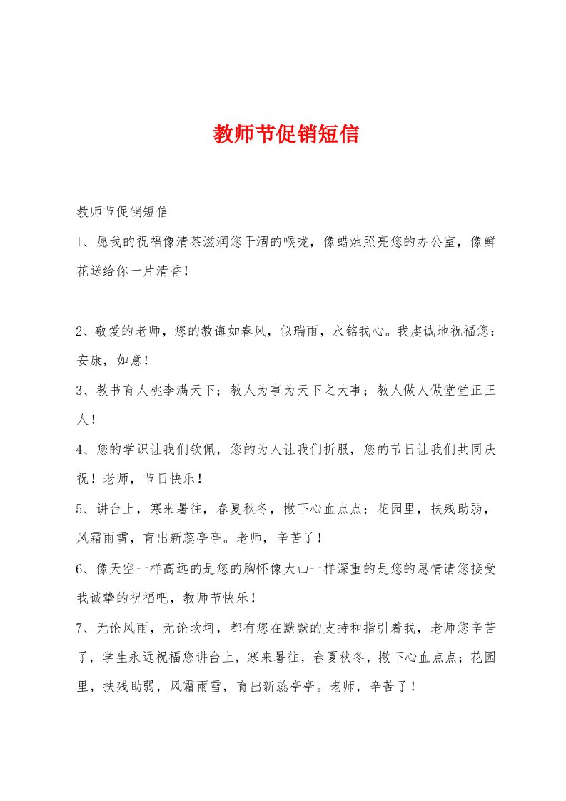 教师节促销短信