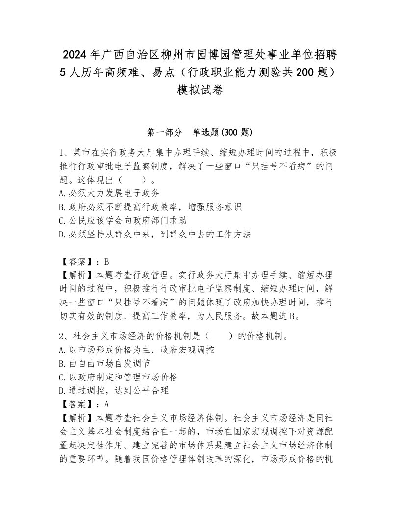 2024年广西自治区柳州市园博园管理处事业单位招聘5人历年高频难、易点（行政职业能力测验共200题）模拟试卷带答案（预热题）