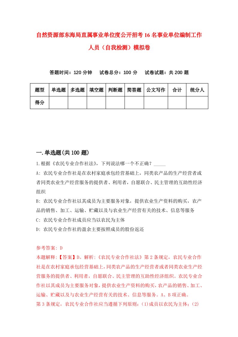 自然资源部东海局直属事业单位度公开招考16名事业单位编制工作人员自我检测模拟卷第7次