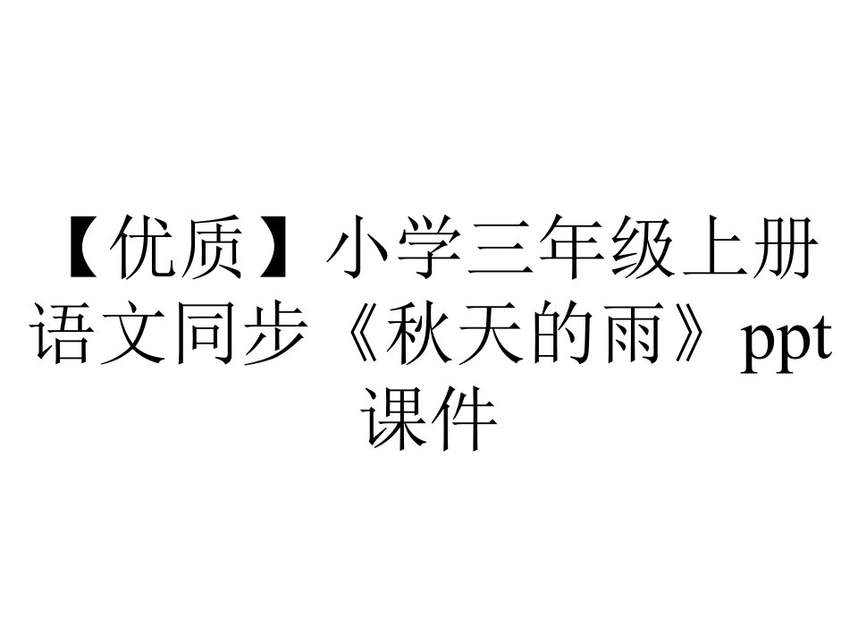 【优质】小学三年级上册语文同步《秋天的雨》课件