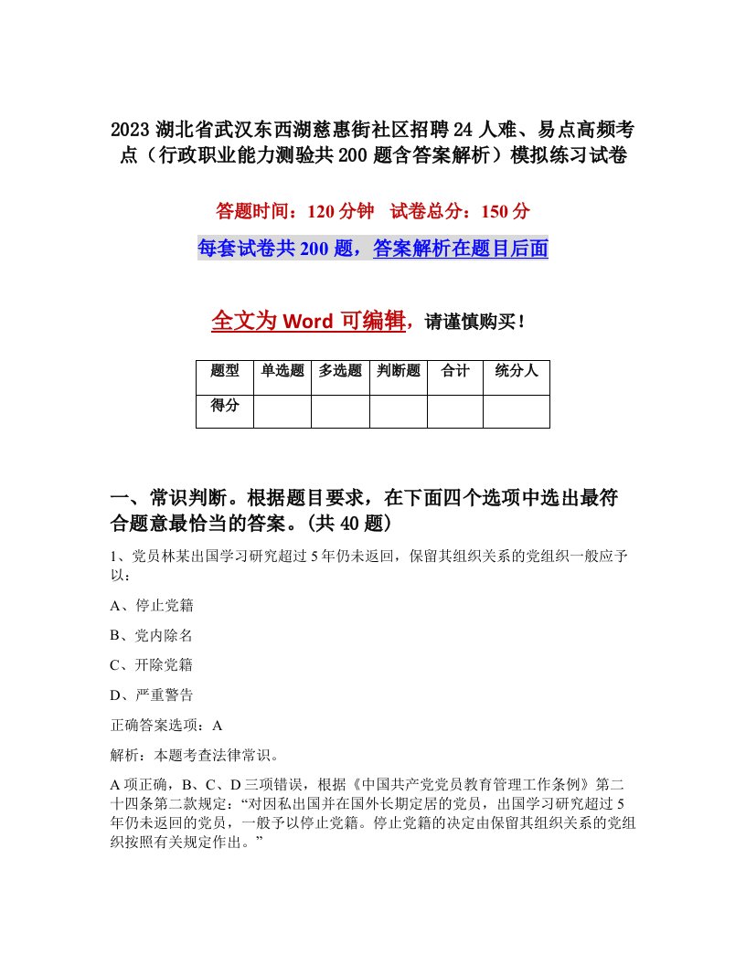 2023湖北省武汉东西湖慈惠街社区招聘24人难易点高频考点行政职业能力测验共200题含答案解析模拟练习试卷