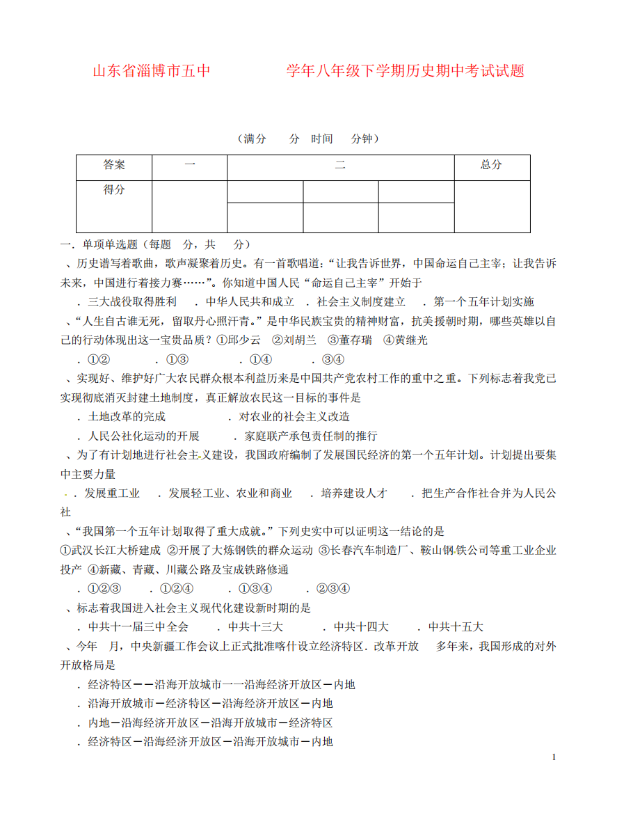 山东省淄博市五中2024-2024学年八年级历史下学期期中试题