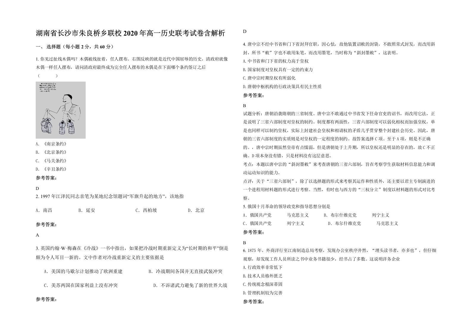 湖南省长沙市朱良桥乡联校2020年高一历史联考试卷含解析