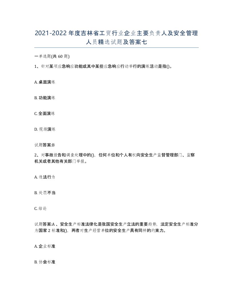 20212022年度吉林省工贸行业企业主要负责人及安全管理人员试题及答案七