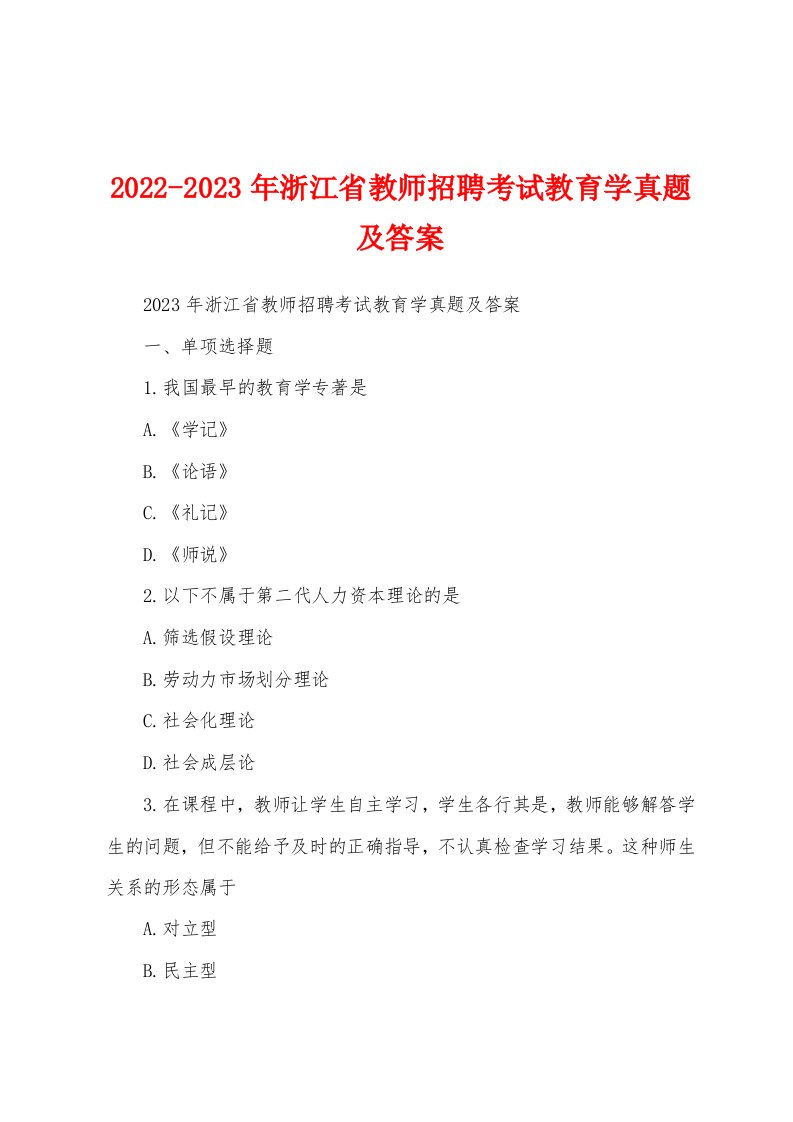 2022-2023年浙江省教师招聘考试教育学真题及答案