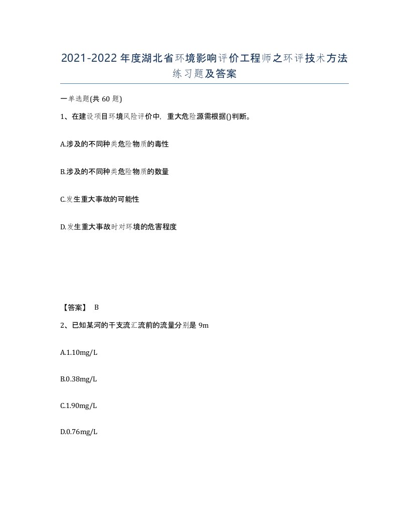 2021-2022年度湖北省环境影响评价工程师之环评技术方法练习题及答案