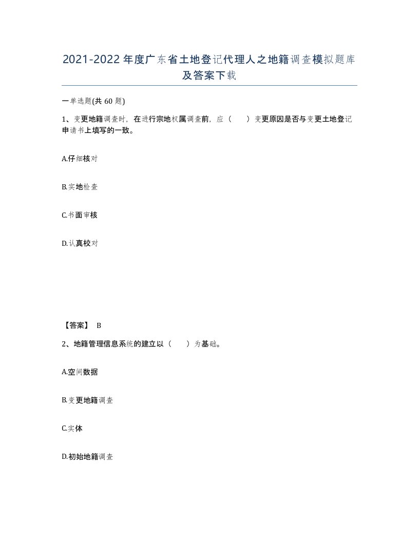 2021-2022年度广东省土地登记代理人之地籍调查模拟题库及答案