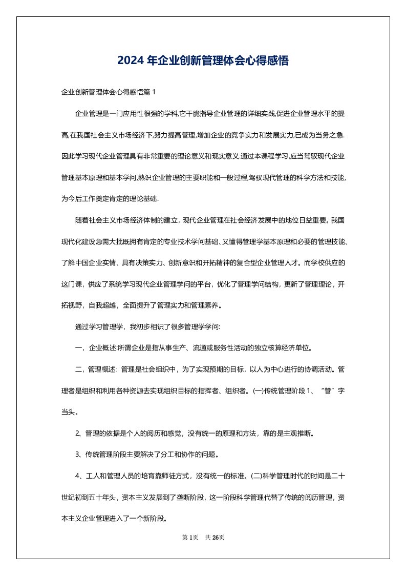 2024年企业创新管理体会心得感悟