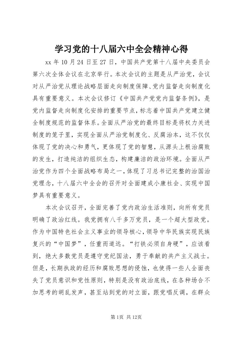 7学习党的十八届六中全会精神心得