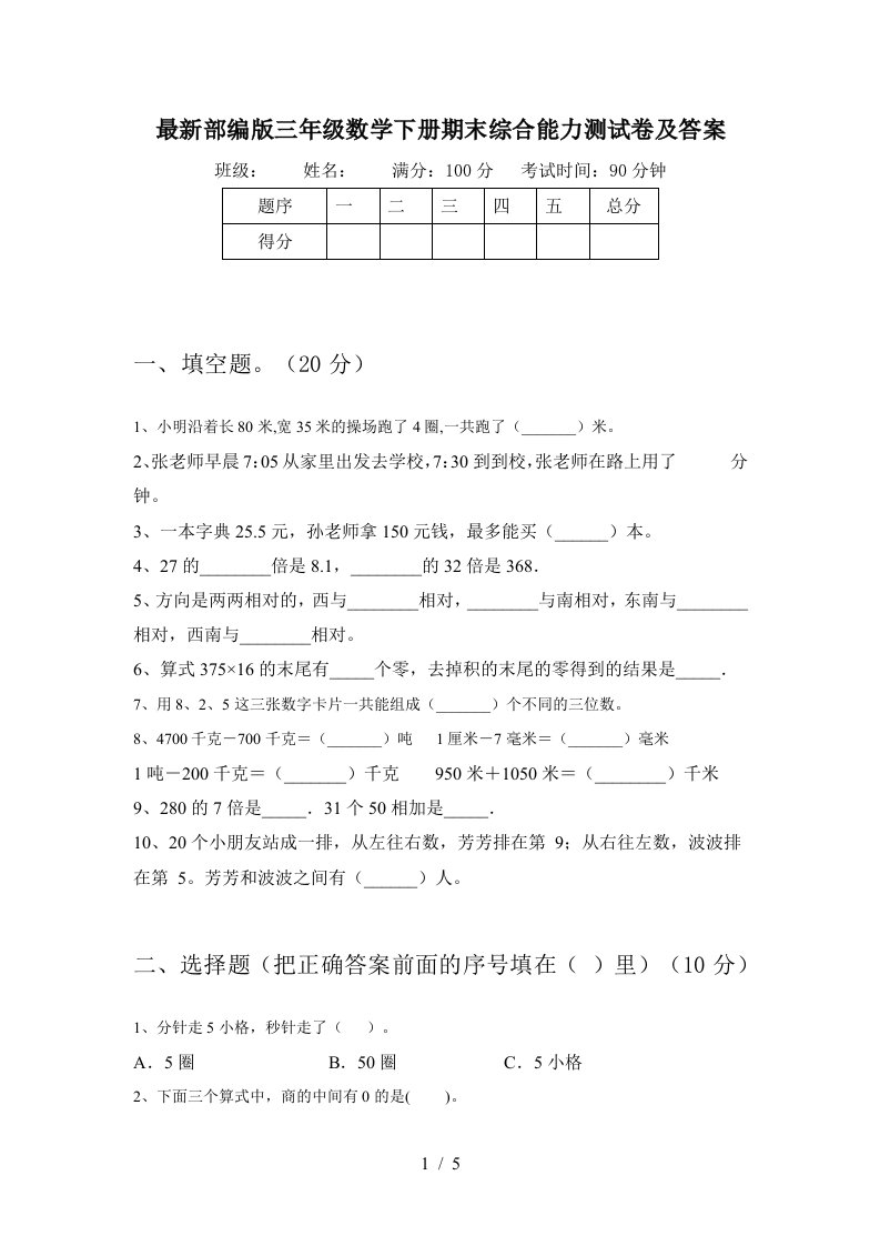 最新部编版三年级数学下册期末综合能力测试卷及答案