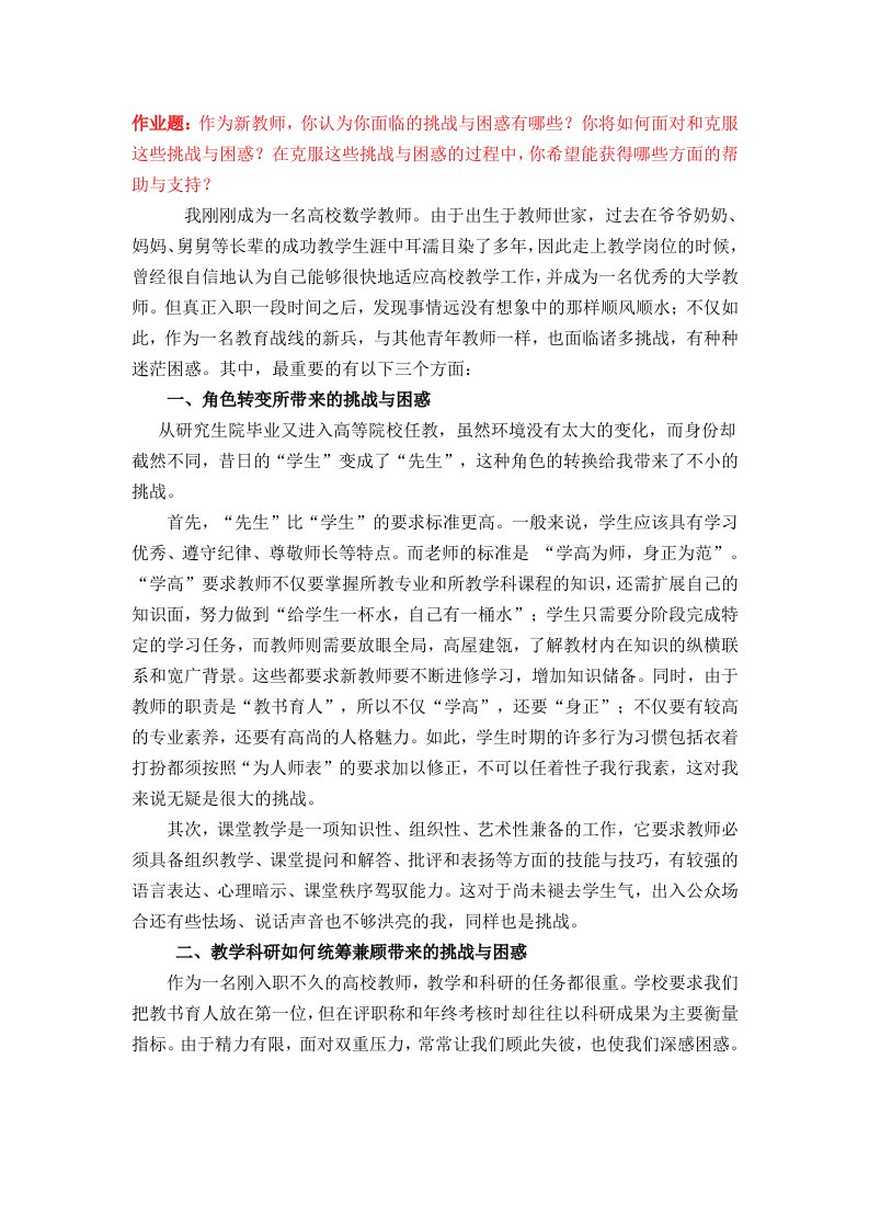 新教师的困惑与挑战