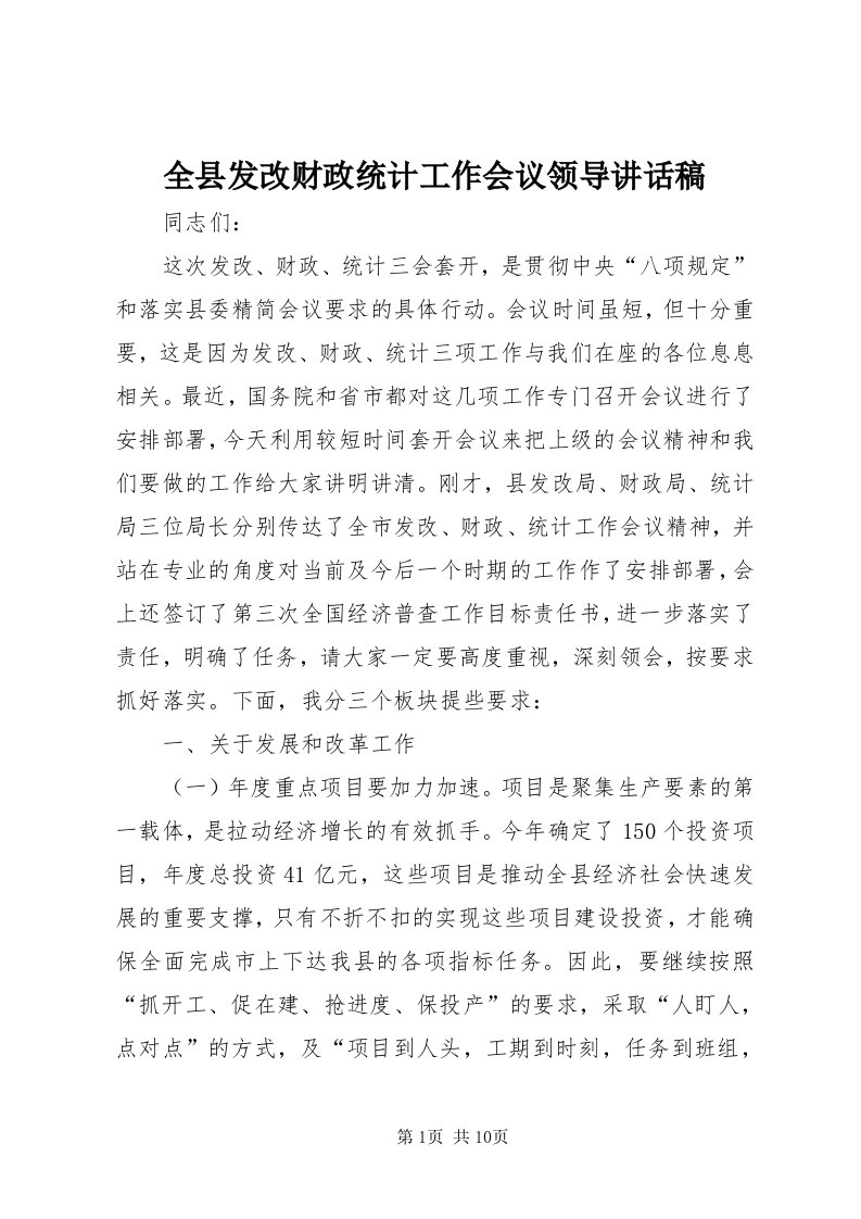 5全县发改财政统计工作会议领导致辞稿