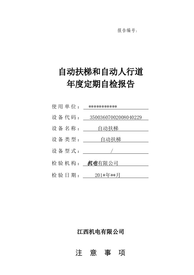 自动扶梯和自动人行道年度定期自检报告样本