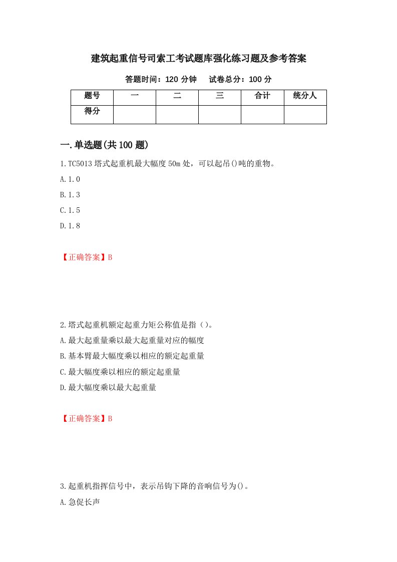 建筑起重信号司索工考试题库强化练习题及参考答案1