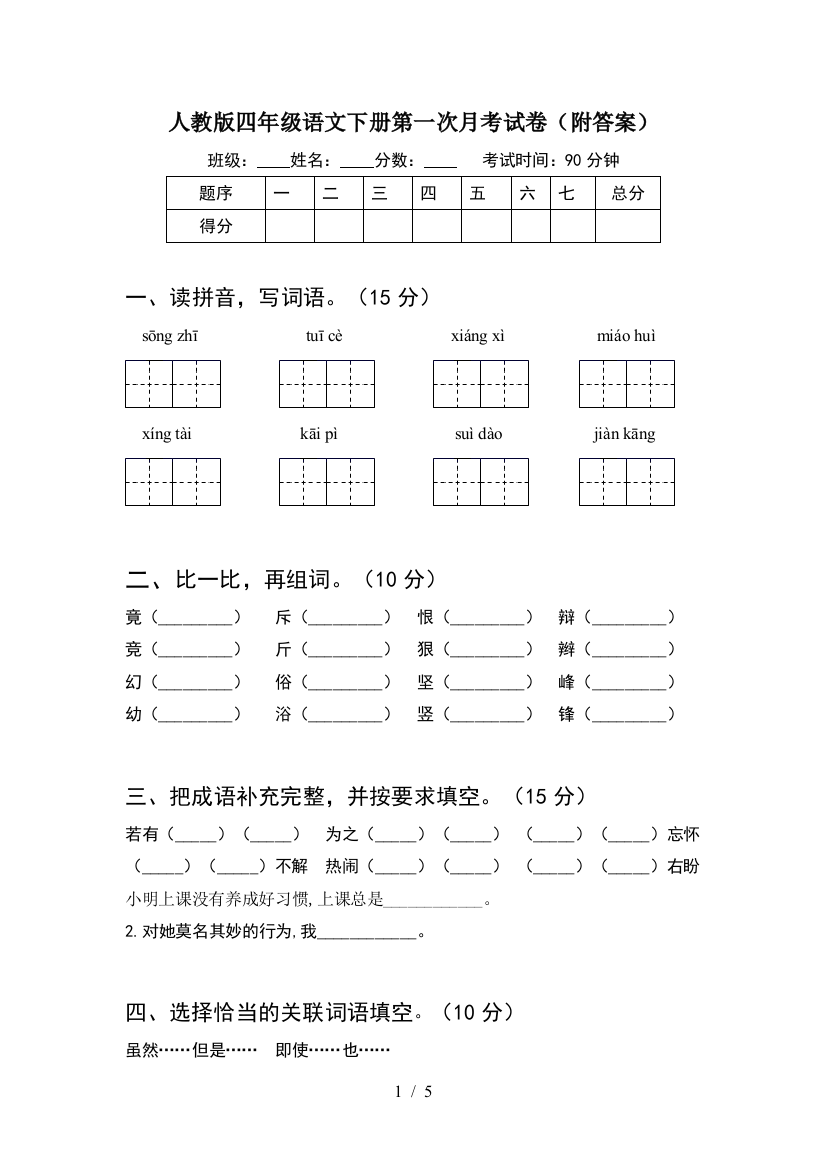 人教版四年级语文下册第一次月考试卷(附答案)