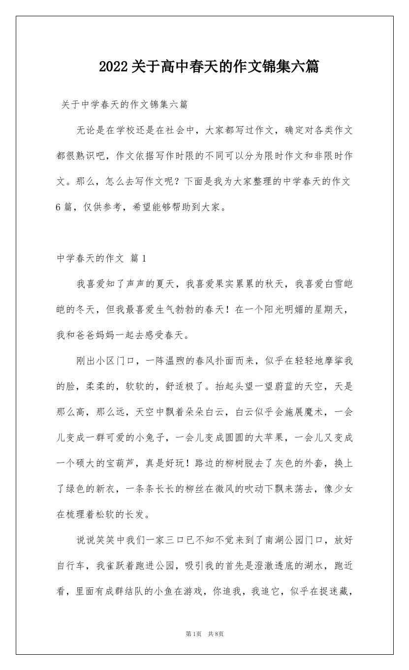 2022关于高中春天的作文锦集六篇