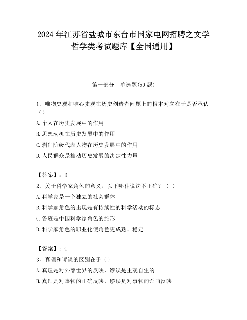 2024年江苏省盐城市东台市国家电网招聘之文学哲学类考试题库【全国通用】