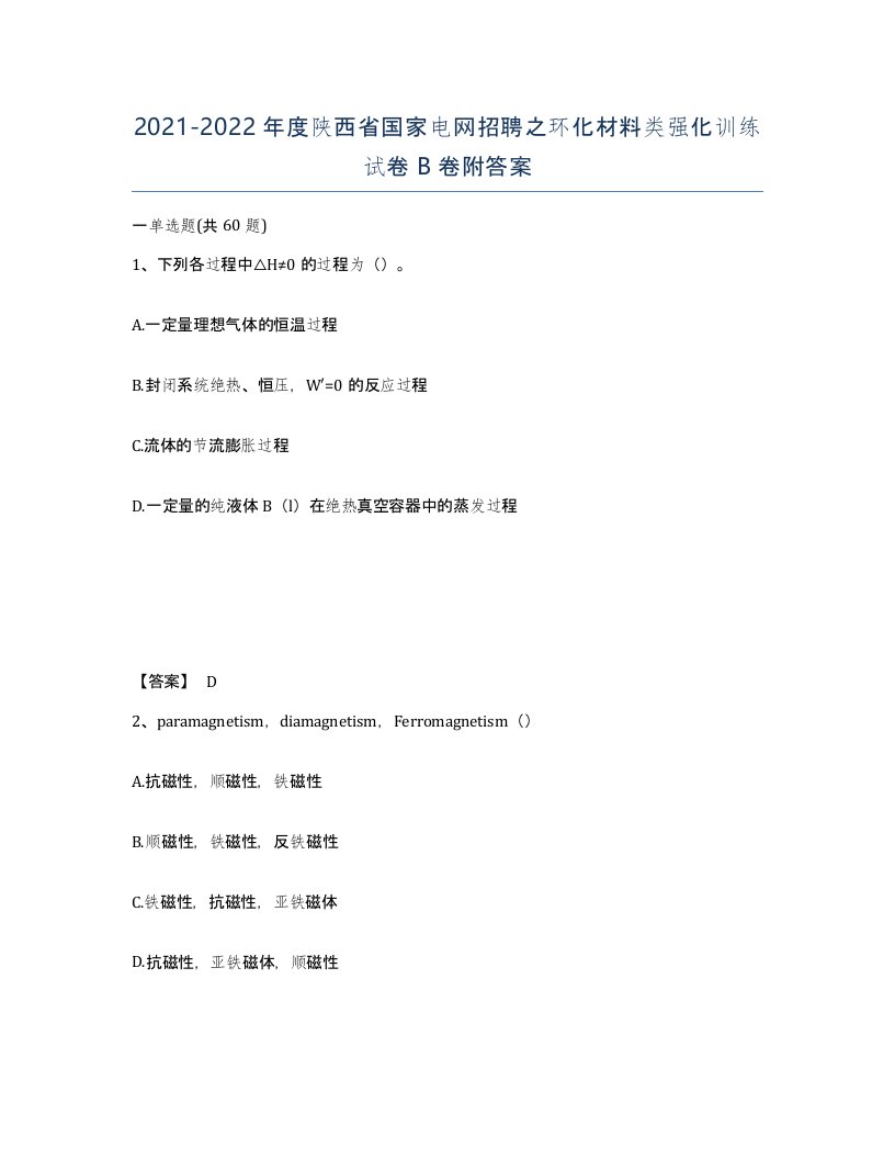 2021-2022年度陕西省国家电网招聘之环化材料类强化训练试卷B卷附答案