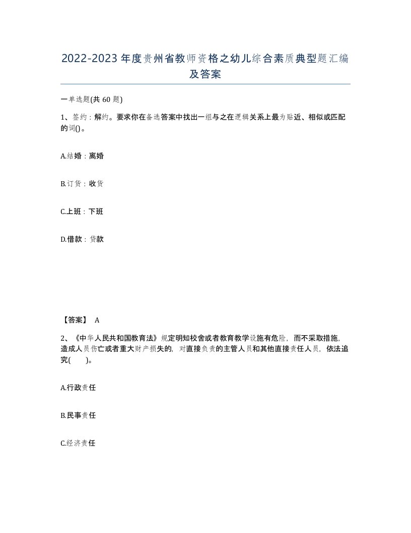 2022-2023年度贵州省教师资格之幼儿综合素质典型题汇编及答案