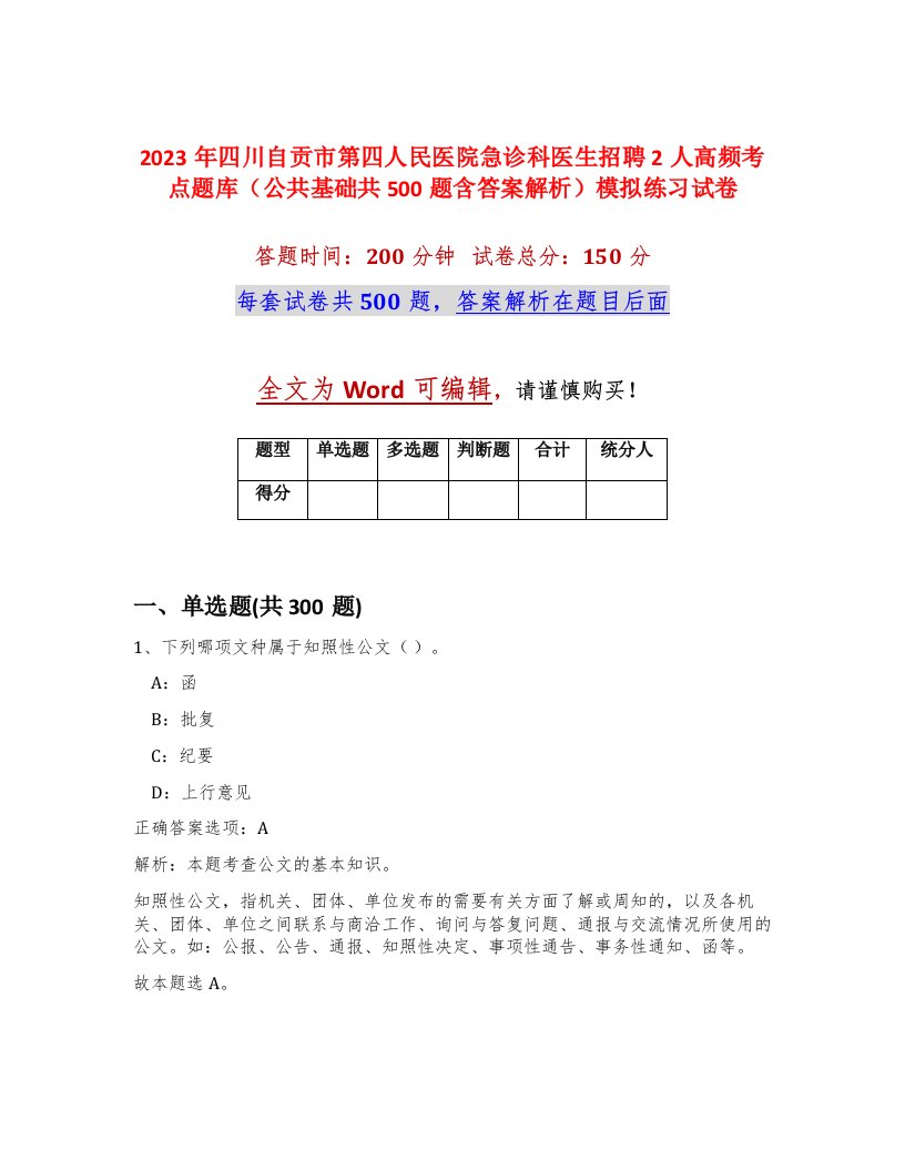 2023年四川自贡市第四人民医院急诊科医生招聘2人高频考点题库公共基础共500题含答案解析模拟练习试卷